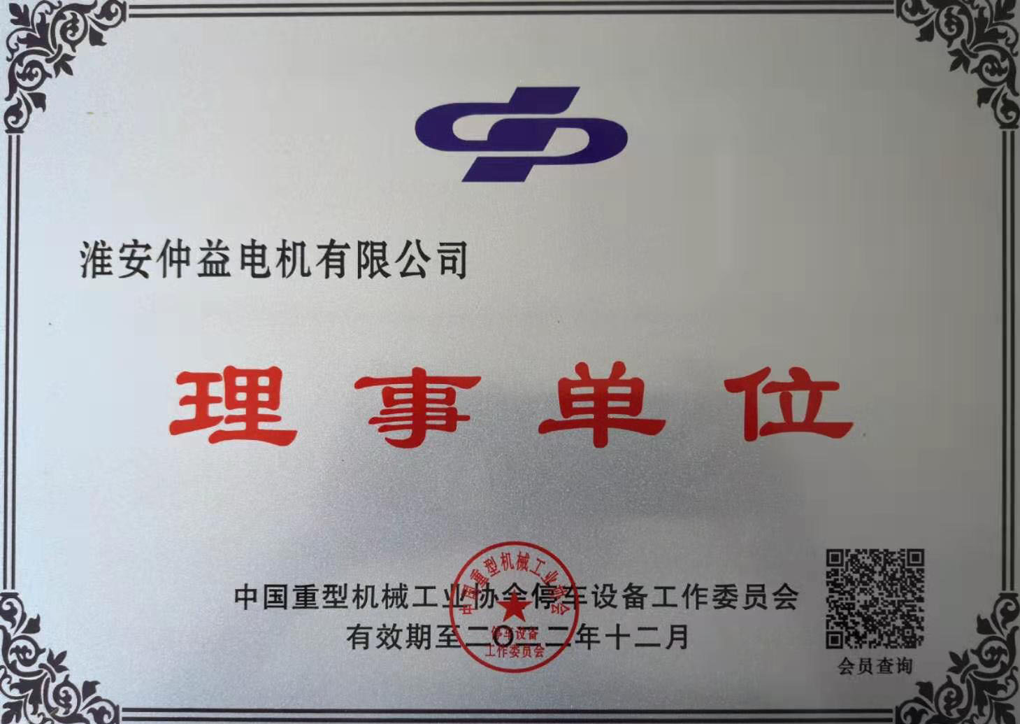 2020年度淮安草莓视频黄色软件-理事单位证书